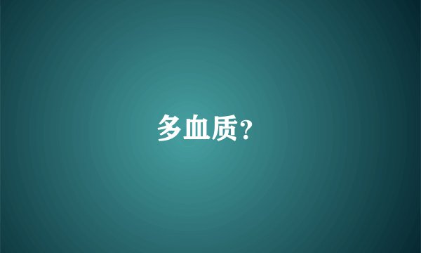 多血质？