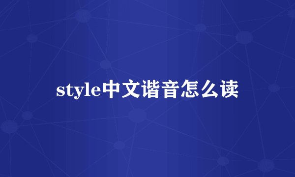 style中文谐音怎么读