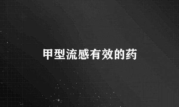 甲型流感有效的药