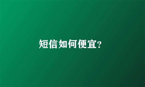 短信如何便宜？