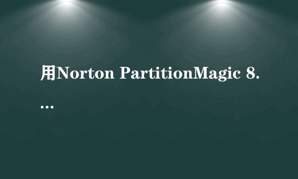 用Norton PartitionMagic 8.0 对D盘分区
