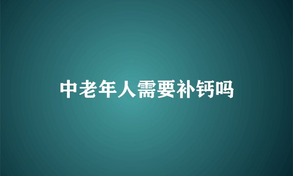 中老年人需要补钙吗