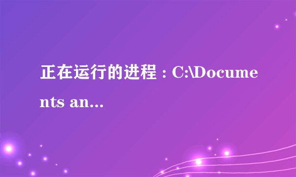正在运行的进程 : C:\Documents and Settings\Administrator\Local Settings\Temp\_iu14D2N.tmp