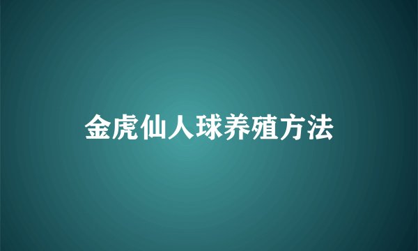 金虎仙人球养殖方法