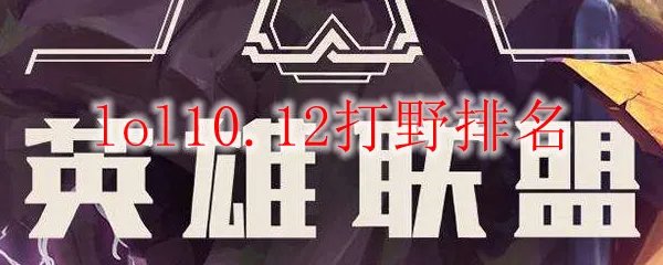 lol10.12打野排名