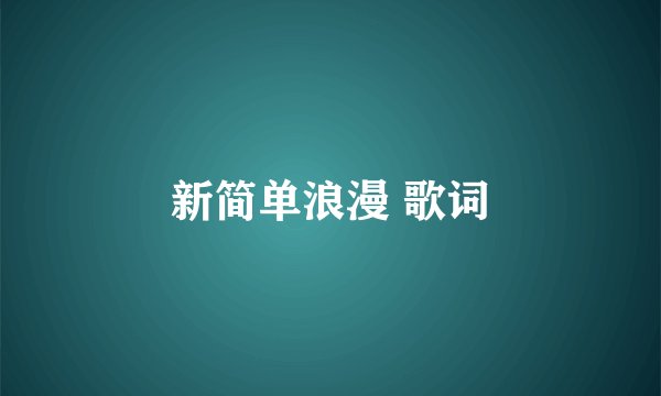 新简单浪漫 歌词