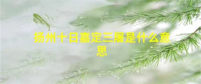 扬州十日嘉定三屠是什么意思