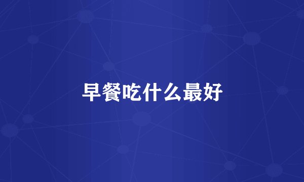 早餐吃什么最好