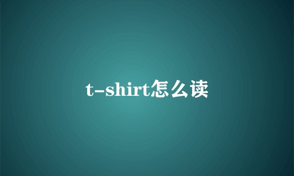 t-shirt怎么读