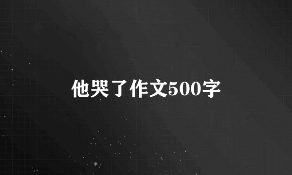 他哭了作文500字
