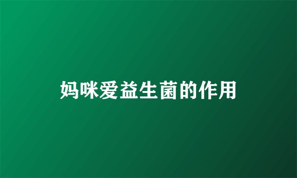 妈咪爱益生菌的作用