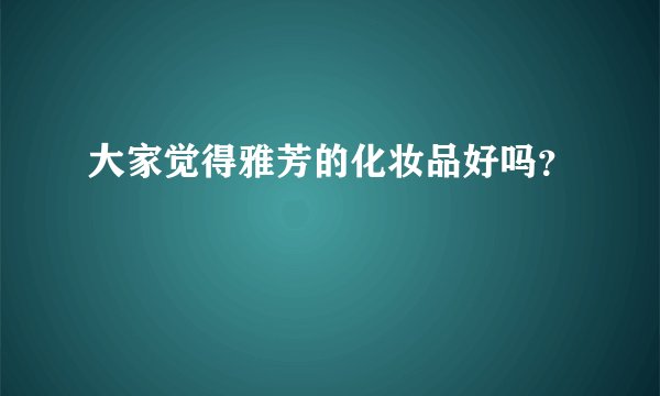 大家觉得雅芳的化妆品好吗？