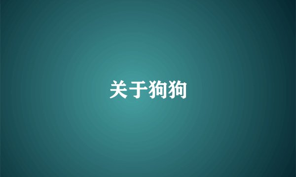 关于狗狗
