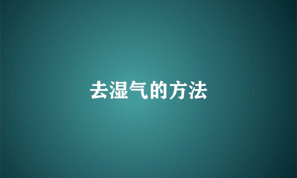去湿气的方法