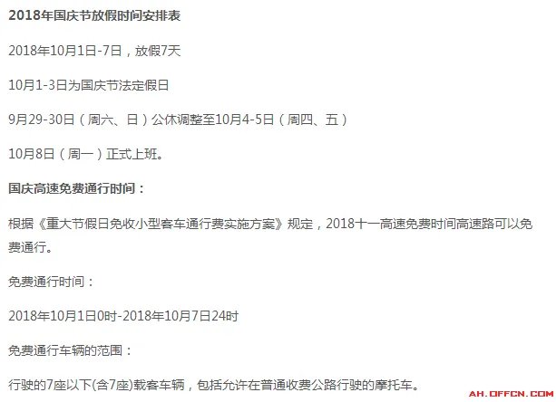 2018国庆高速免费通行时间你知道了吗？中公带你看国庆放假时间安排
