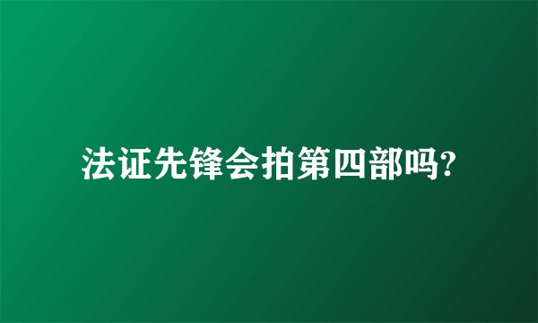 法证先锋会拍第四部吗?
