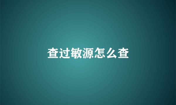 查过敏源怎么查