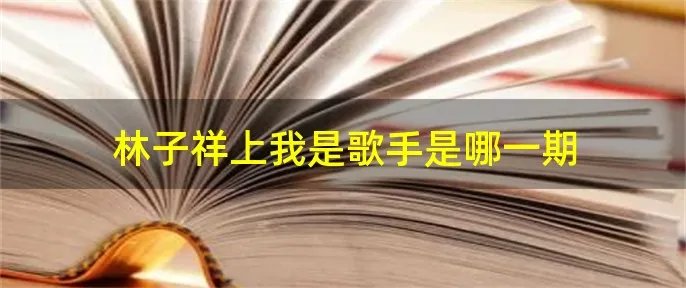 林子祥上我是歌手是哪一期