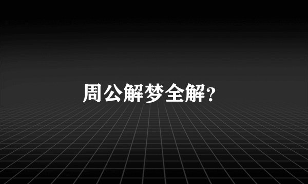 周公解梦全解？