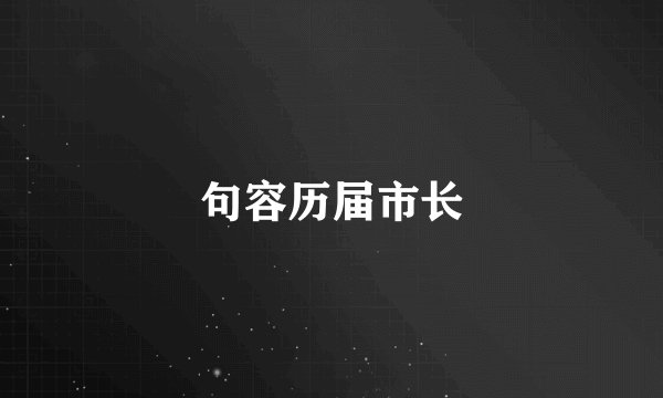 句容历届市长