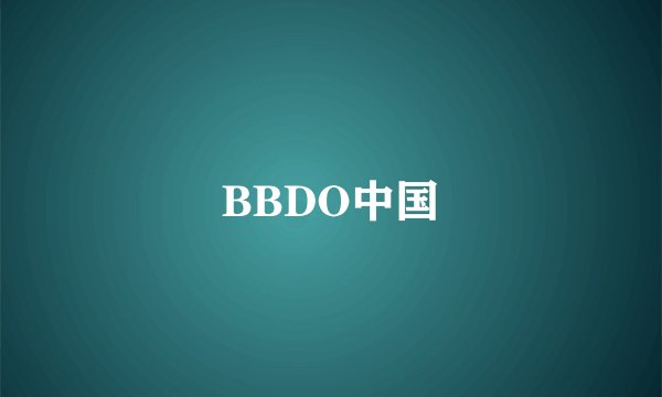 BBDO中国