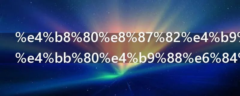 一臂之力是什么意思