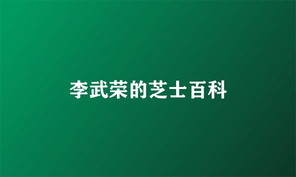 李武荣的芝士百科