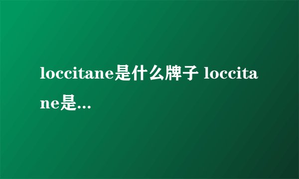 loccitane是什么牌子 loccitane是什么档次