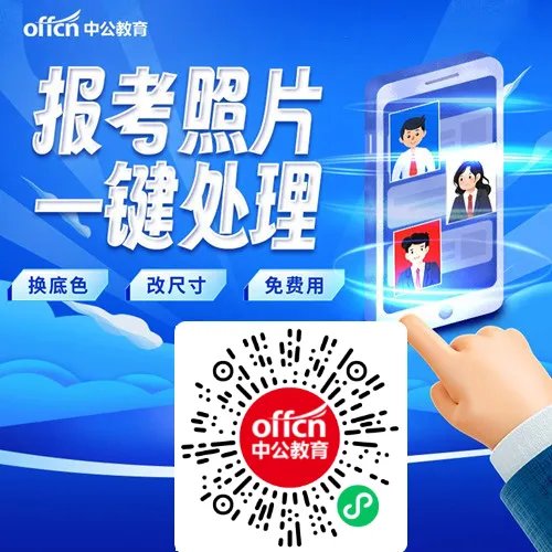 【中公照片处理】公务员考试照片在线处理软件工具