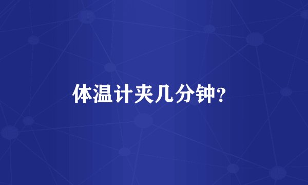 体温计夹几分钟？