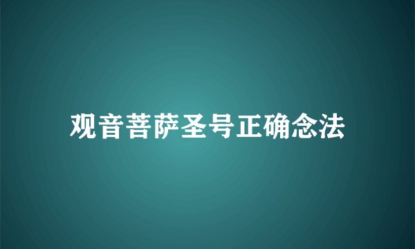 观音菩萨圣号正确念法