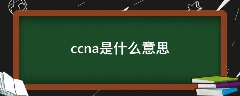 ccna是什么意思