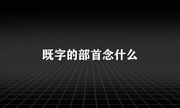 既字的部首念什么