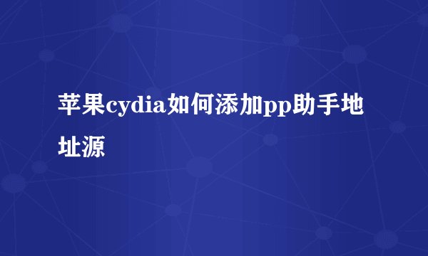 苹果cydia如何添加pp助手地址源