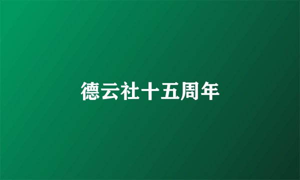 德云社十五周年