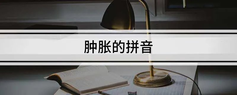 肿胀的拼音