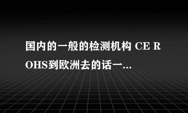 国内的一般的检测机构 CE ROHS到欧洲去的话一般国家 承认吗?
