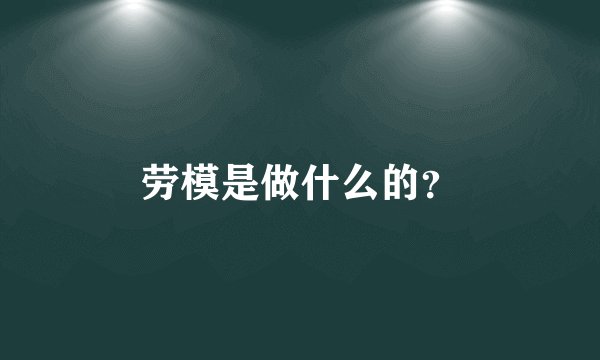 劳模是做什么的？