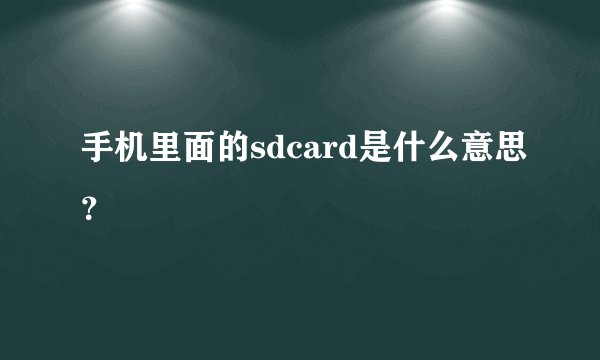 手机里面的sdcard是什么意思？