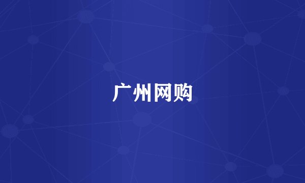 广州网购