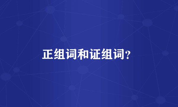 正组词和证组词？
