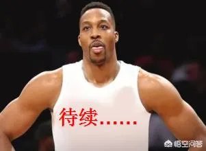 即将被裁掉的霍华德，还能上演超人归来的好戏吗？