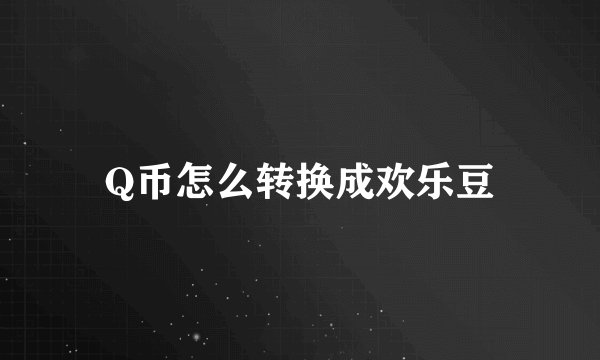 Q币怎么转换成欢乐豆