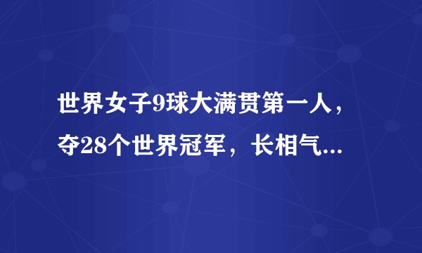 世界女子9球大满贯第一人，夺28个世界冠军，长相气质不输潘晓婷