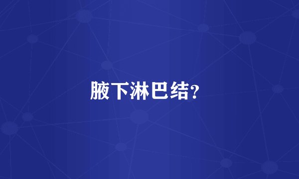 腋下淋巴结？