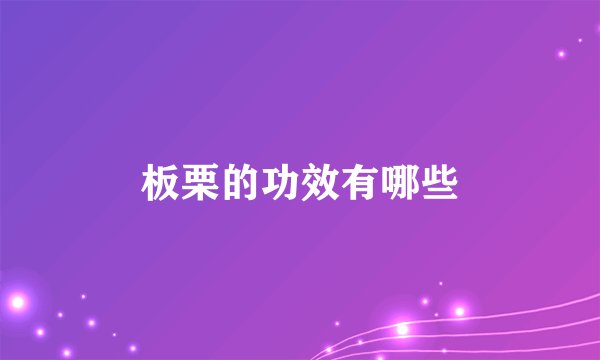板栗的功效有哪些