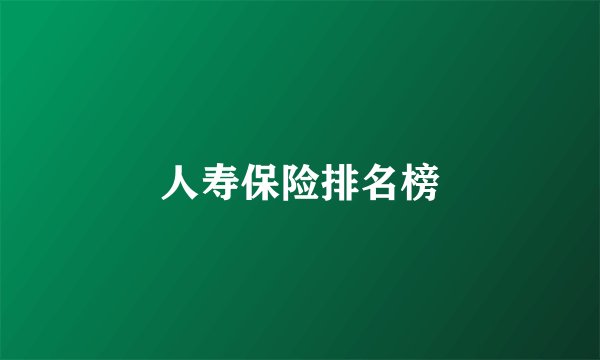 人寿保险排名榜