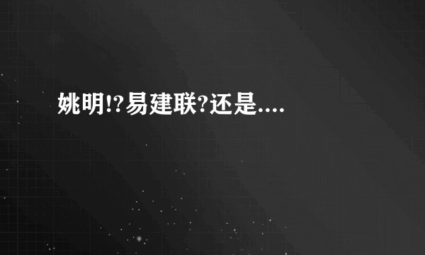 姚明!?易建联?还是....