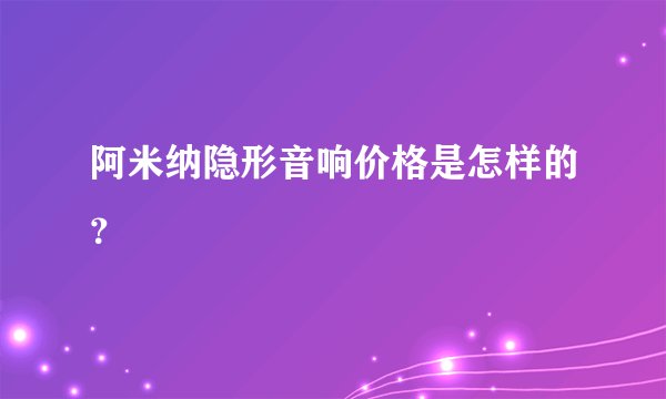 阿米纳隐形音响价格是怎样的？