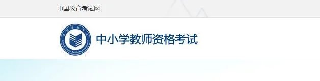 NTCE中国教育网|教资准考证打印入口官网打印流程